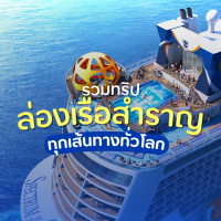 ล่องเรือสำราญ