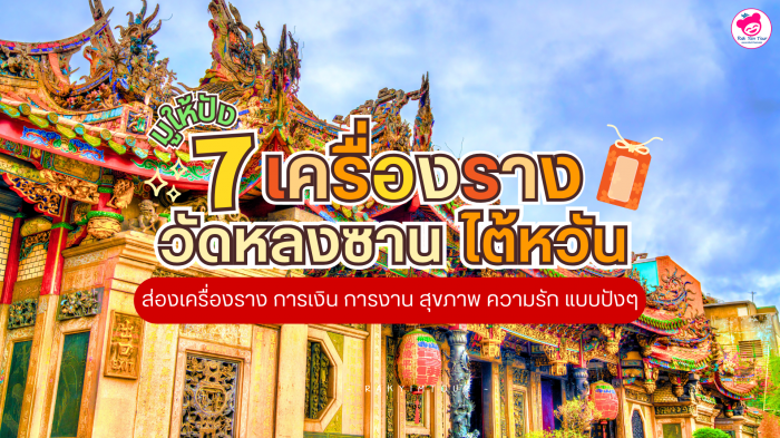 มูให้ปัง 7 เครื่องราง วัดหลงซาน  ไต้หวัน ส่องเครื่องราง การเงิน การงาน สุขภาพ ความรัก แบบปังๆ