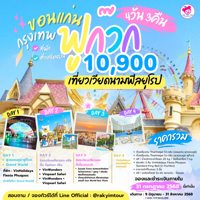 แพคเกจ ฟูก๊วก เที่ยวเวียดนาม ฟีลยุโรป 4 วัน 3 คืน 10,900 รวมตั๋วเครื่องบิน+ที่พัก+อาหารเช้า จองภายใน 31 ก.ค.68