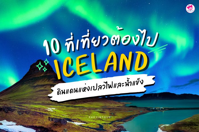 10 ที่เที่ยวต้องไป ! ไอซ์แลนด์ ดินแดนแห่งเปลวไฟและน้ำแข็ง