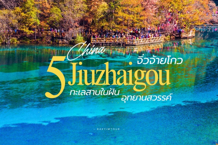 5 ทะเลสาบในฝัน อุทยานสวรรค์ จิ่วจ้ายโกว ประเทศจีน