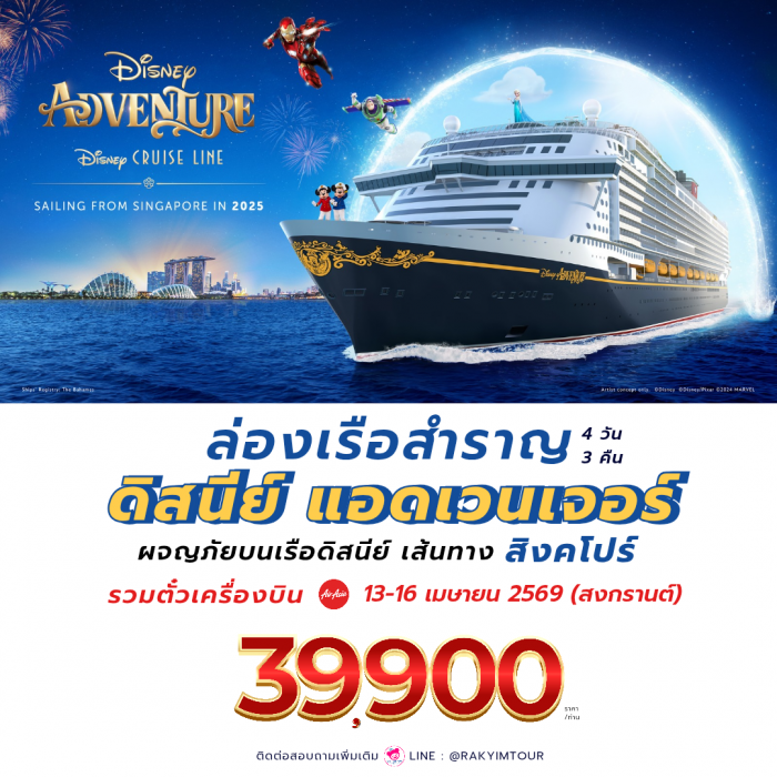 เรือสำราญ Disney Adventure Cruise สิงคโปร์ 13 - 16 เมษายน 2569 รวมตั๋ว แอร์ เอเชีย (FD) 4 วัน 3 คืน