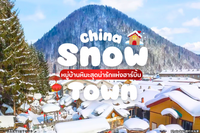 หมู่บ้านหิมะสุดน่ารักปุ๊กปิ๊ก สีขาวนุ่มฟู China Snow Town ฮาร์บิน จีน
