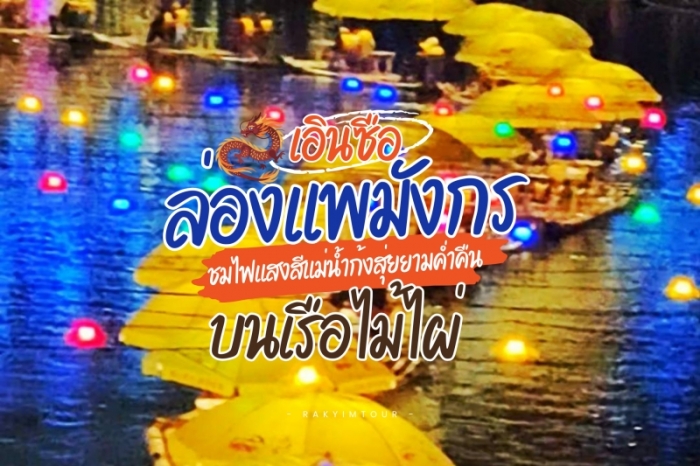 ล่องแพมังกร บนเรือไม้ไผ่ เอินซือ ชมแสงสีริมสองฝั่งแม่น้ำยามค่ำคืน จีน