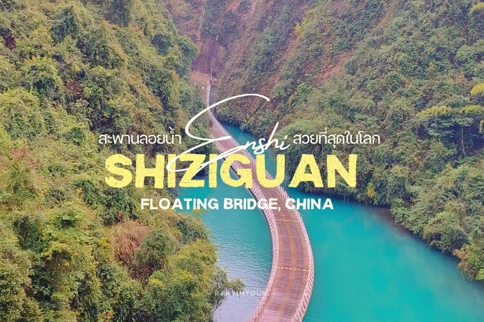ขับรถข้ามแม่น้ำ ชมวิวสุดอันซีนแดนมังกร ️สะพานลอยน้ำ สวยที่สุดในโลก เอินซือ จีน