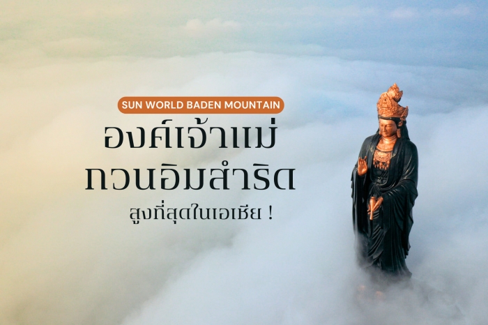 ขอพรองค์เจ้าแม่กวนอิมสำริด สูงที่สุดในเอเชีย ยอดเขาบาเด็น เวียดนาม