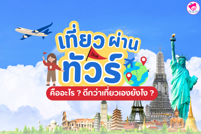 เที่ยวผ่านทัวร์ คืออะไร ? ดีกว่าเที่ยวเองยังไง ?