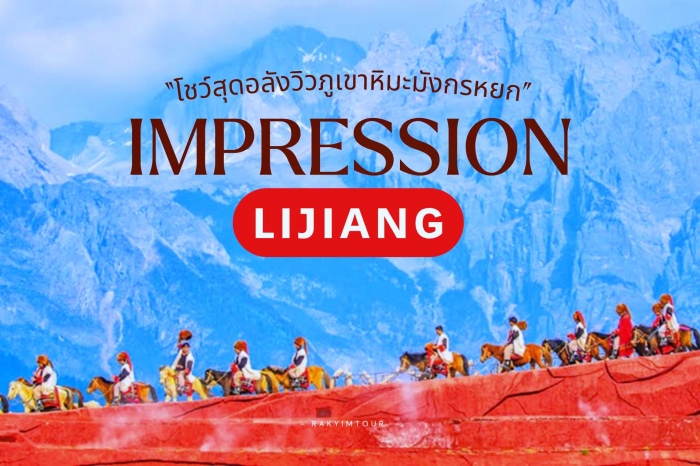 โชว์สุดอลังวิวภูเขาหิมะมังกรหยก ลี่เจียง Impressions Lijiang ประเทศจีน
