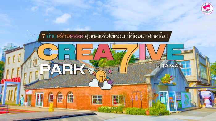7 ย่านสร้างสรรค์ Creative Park สุดชิคแห่งไต้หวัน ที่ต้องมาสักครั้ง !