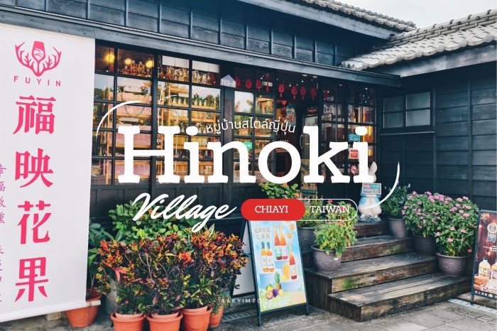 เดินเล่น หมู่บ้านฮิโนกิ Hinoki Village หมู่บ้านสไตล์ญี่ปุ่นสุดคลาสสิกแห่งเมืองเจียอี้ ไต้หวัน