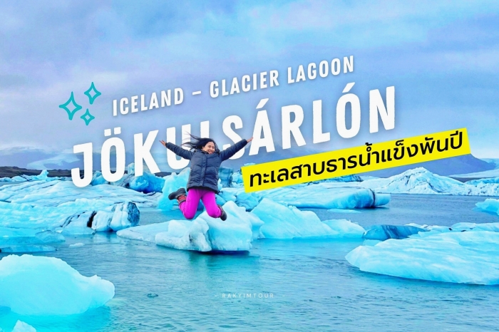 ทะเลสาบธารน้ำแข็งพันปี โจกุลซาลอน (Jokulsarlon) แห่งไอซ์แลนด์