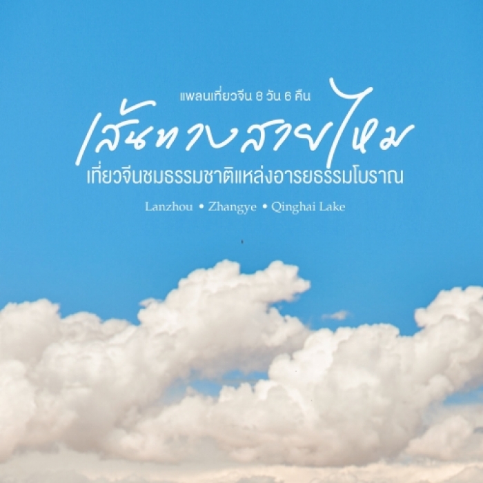 แพลนเที่ยวเส้นทางสายไหม 8 วัน 6 คืน ทัวร์จีนอารยธรรม