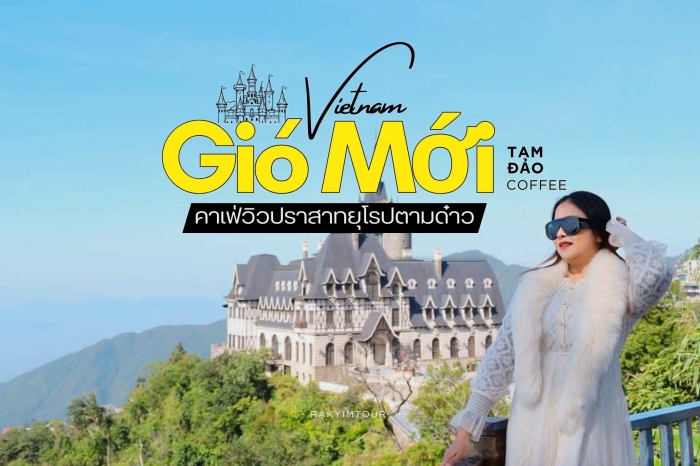 คาเฟ่วิวสวยแห่งเมืองตากอากาศ ฉากหลังเป็นปราสาทยุโรป Gio Moi ตามด๋าว เวียดนาม