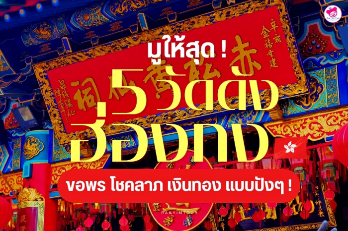 มูให้สุด ! 5 วัดดัง ฮ่องกง ต้องไป ขอพร โชคลาภ เงินทอง แบบปังๆ