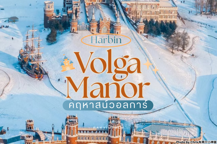 ท่องปราสาทเทพนิยาย ดินแดนหิมะ คฤหาสน์วอลการ์ Volga Manor ฮาร์บิน จีน