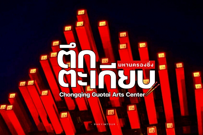 ตึกตะเกียบ สีดำแดง อาร์ตแกลลอรี่ ตะเกียบยักษ์สุดเท่แห่งฉงชิ่ง จีน