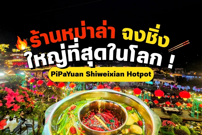 ต้องไปลอง ! ร้านหม่าล่าหม้อไฟ ฉงชิ่ง ใหญ่ที่สุดในโลก