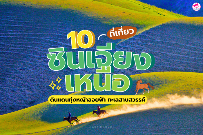 10 ที่เที่ยว ซินเจียงเหนือ ดินแดนทุ่งหญ้าลอยฟ้า ทะเลสาบสวรรค์แห่งเมืองจีน