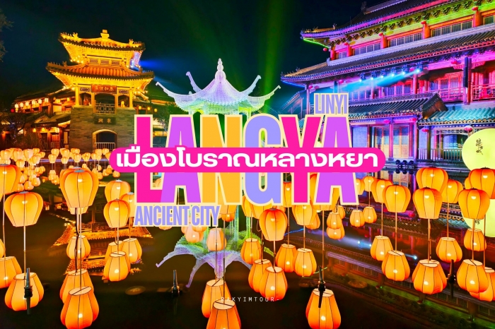 เดินเล่นชมแสงสี เมืองโบราณหลางหยา Langya Ancient City หลินอี๋ ซานตง จีน