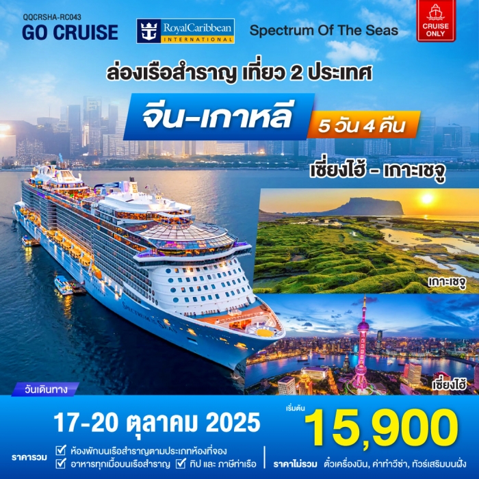 ล่องเรือสำราญ เซี่ยงไฮ้ - เกาะเจจู เที่ยว 2 ประเทศฟินๆ จีน - เกาหลีใต้ 4 วัน 3 คืน 17-20 ตุลาคม 2568