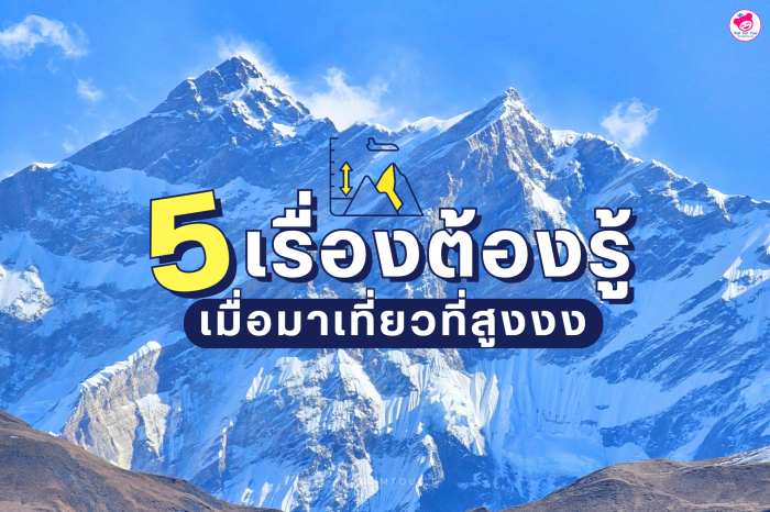 5 เรื่องต้องรู้ เมื่อมาเที่ยวที่สูงงง