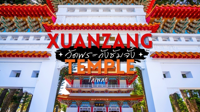 ไหว้พระขอพร พระอริยสงฆ์ในตำนานไซอิ๋ว วัดพระถังซัมจั๋ง ไต้หวัน