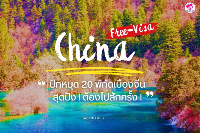 ปักหมุด ! 20 พิกัดเมืองจีน สุดปัง เที่ยวจีน ฟรีวีซ่า ต้องไปเที่ยวสักครั้ง ! 