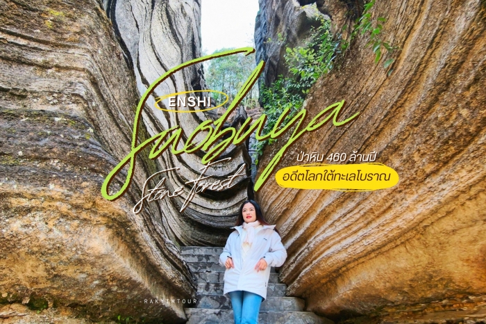 ป่าหิน 460 ล้านปี อดีตโลกใต้ทะเลโบราณ ป่าหินโซปู้ยา เอินซือ จีน
