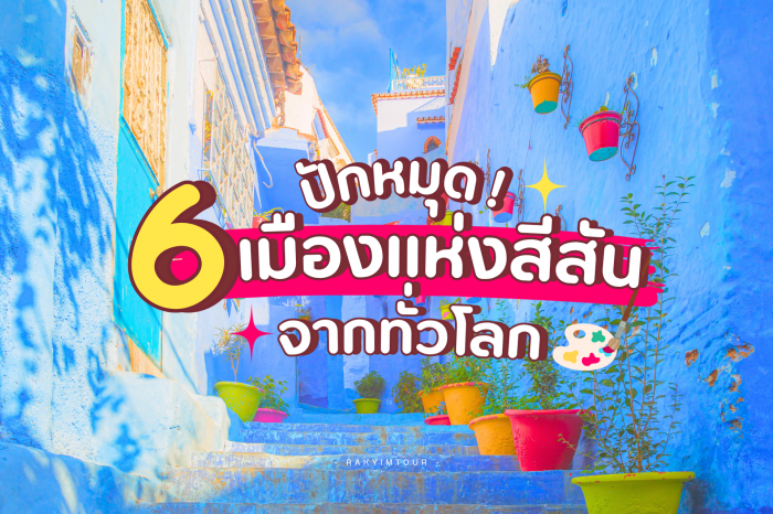 ปักหมุด 6 เมืองสุดคัลเลอร์ฟูลทั่วโลก สีสันสดใส แบบต้องไปเที่ยวสักครั้ง !