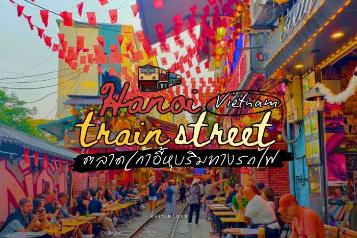 เช็กอิน ตลาดเก้าอี้หุบ ฮานอย Hanoi Train Street ถ่ายรูปร้านค้าริมทางรถไฟ สุดคลาสสิกที่เวียดนาม 