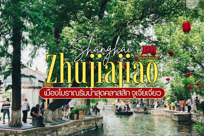 เมืองโบราณริมน้ำสุดคลาสสิก จูเจียเจี่ยว เวนิสแห่งเซี่ยงไฮ้ จีน