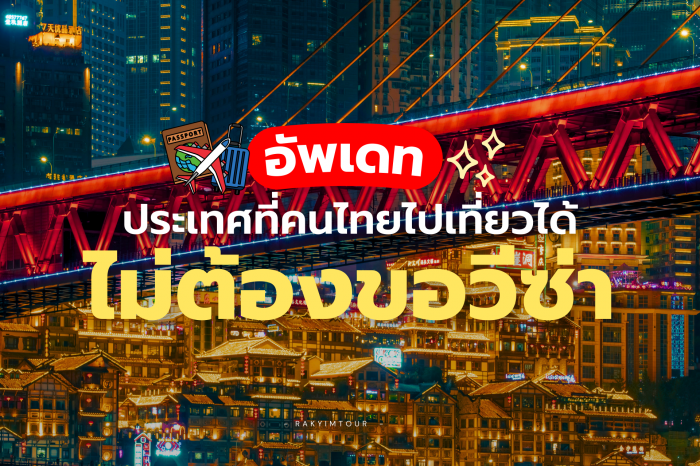 อัพเดท ! 36 ประเทศ คนไทยเที่ยวได้ ไม่ต้องขอวีซ่า ! ปี 2025 