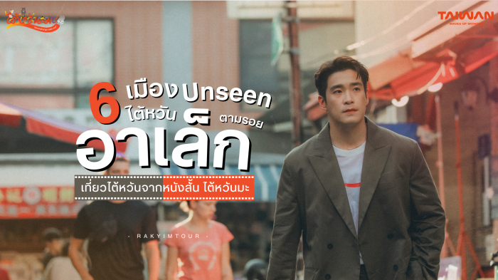 พาเที่ยว 6 เมืองสุด Unseen แห่ง ไต้หวัน ตามรอย อาเล็ก ธีรเดช จากหนังสั้น ไต้หวันมะ 