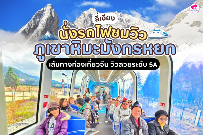 นั่งรถไฟชมวิว ภูเขาหิมะมังกรหยก เส้นทางท่องเที่ยว ลี่เจียง ประเทศจีน วิวสวยระดับ 5A 