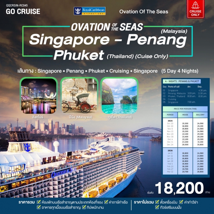 เรือสำราญ Ovation of the seas 4 Night เส้นทาง  Singapore - Penang - Phuket (Cruise Only)
