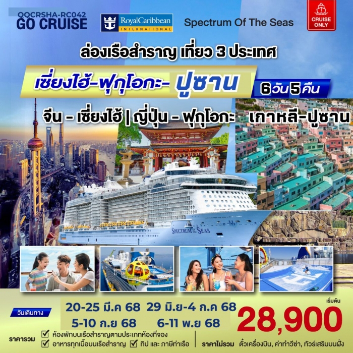 ล่องเรือสำราญ เที่ยวเซี่ยงไฮ้ - ฟุกุโอกะ - ปูซาน เรือสำราญ Spactrum Of The Sea 6 วัน 5 คืน (Cruise Only)
