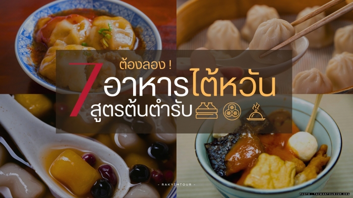 7 อาหารไต้หวัน สูตรต้นตำรับแท้ๆ สไตล์ไต้หวัน