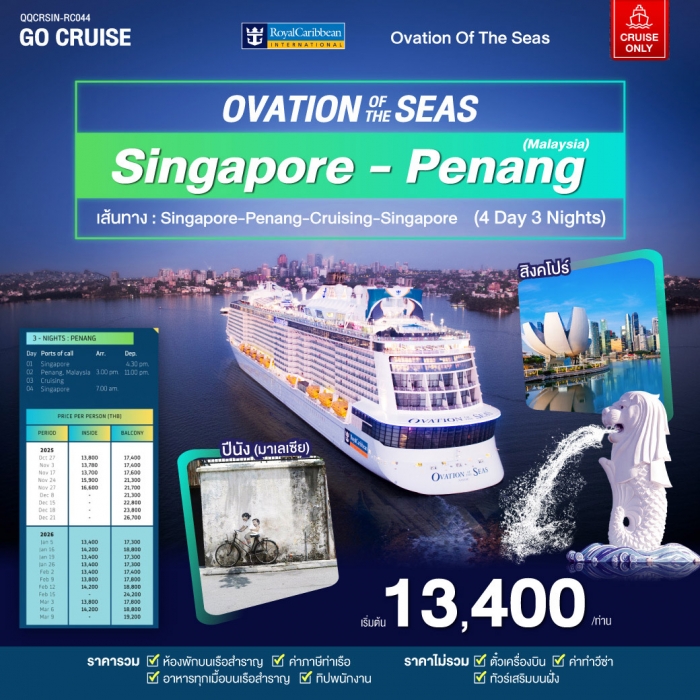 เรือสำราญ Ovation of the seas 3 Night เส้นทาง Singapore - Penang (Cruise Only)