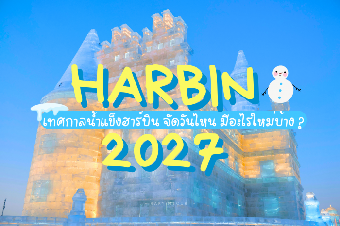 อัพเดท ! เทศกาลน้ำแข็งฮาร์บิน จีน ปี 2027 จัดวันไหน มีอะไรใหม่บ้าง ?