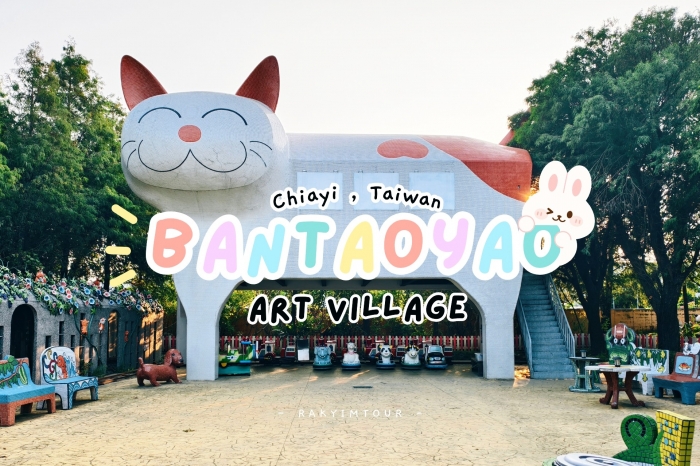 หมู่บ้านศิลปะสุดน่ารัก Bantaoyao Art Village แห่งเมือง เจียอี้ ไต้หวัน