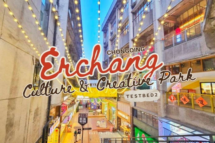 ครีเอทีฟปาร์คสุดวินเทจแห่งมหานคร ฉงชิ่ง จีน Erchang Culture and Creative Park 