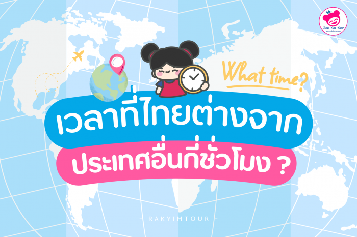 ตารางเทียบเวลากับไทย สำหรับคนไปเที่ยวต่างประเทศ