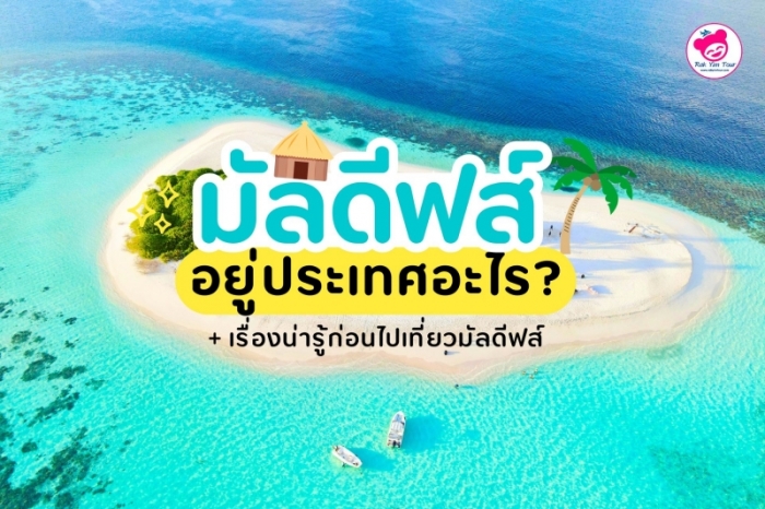 มัลดีฟ อยู่ ประเทศอะไร และเรื่องที่น่ารู้ก่อนไปมัลดีฟส์