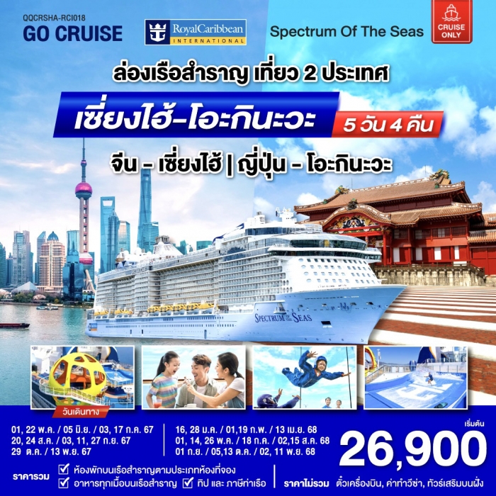 ล่องเรือสำราญ Spectrum Of The Seas เซี่ยงไฮ้ - โอกินาวา 5 วัน 4 คืน (Cruise Only)