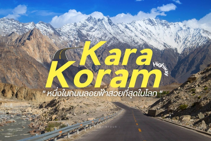 หนึ่งในถนนลอยฟ้าสวยที่สุดในโลก คาราโครัมไฮเวย์ Karakoram Highway ซินเจียง ปากีสถาน