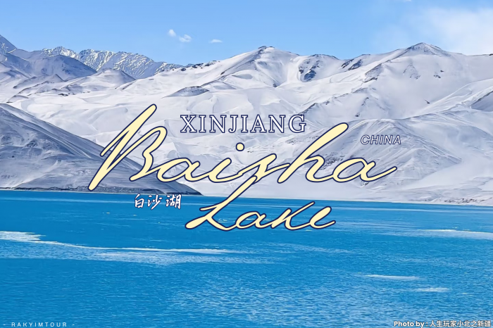 ไข่มุกแห่งเส้นทางสายไหม ทะเลสาบทรายขาว Baisha Lake ดินแดนสวรรค์ ซินเจียงใต้