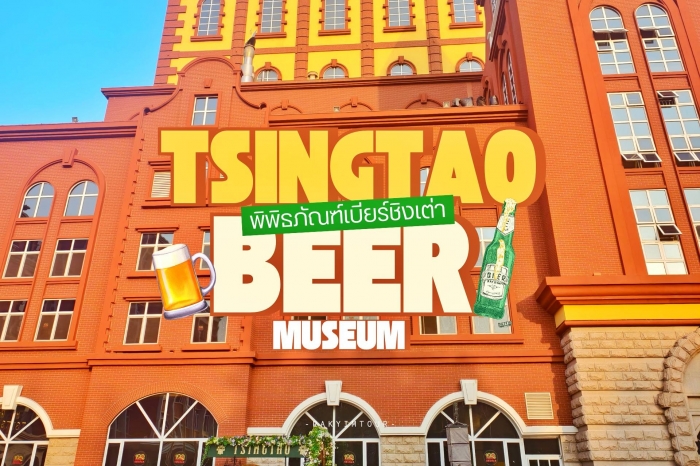 พิพิธภัณฑ์เบียร์ ชิงเต่า จีน ตำนานเบียร์สดระดับโลกกว่าร้อยปี !