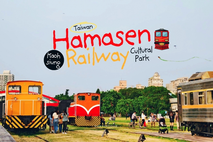 สวนวัฒนธรรมรถไฟฮามาเซ็น Hamasen Railway Cultural Park ที่เที่ยวสุดอาร์ตประวัติศาสตร์ เกาสง ไต้หวัน
