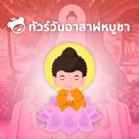 วันอาสาฬหบูชา