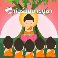 ทัวร์วันมาฆบูชา
